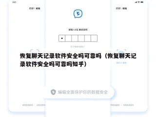 恢复聊天记录软件安全吗可靠吗（恢复聊天记录软件安全吗可靠吗知乎）
