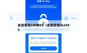 企业密信100林68（企业密信ds168）