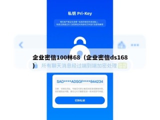 企业密信100林68（企业密信ds168）