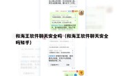 和海王软件聊天安全吗（和海王软件聊天安全吗知乎）