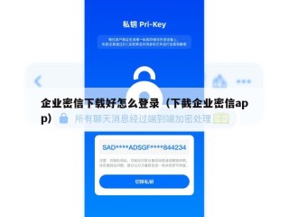 企业密信下载好怎么登录（下截企业密信app）
