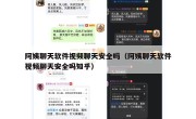 阿姨聊天软件视频聊天安全吗（阿姨聊天软件视频聊天安全吗知乎）