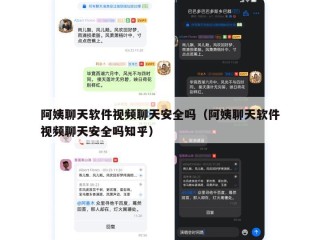 阿姨聊天软件视频聊天安全吗（阿姨聊天软件视频聊天安全吗知乎）