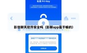 影信聊天软件安全吗（影聊app是干嘛的）