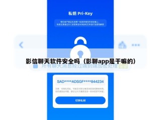 影信聊天软件安全吗（影聊app是干嘛的）