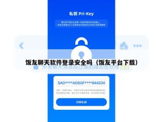 饭友聊天软件登录安全吗（饭友平台下载）
