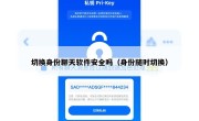 切换身份聊天软件安全吗（身份随时切换）