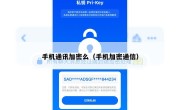 手机通讯加密么（手机加密通信）