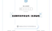 优派聊天软件安全吗（优派贴吧）