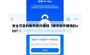 安全可靠的聊天软件赚钱（聊天软件赚钱的app）