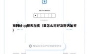 如何给qq聊天加密（里怎么对好友聊天加密）