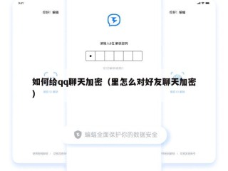 如何给qq聊天加密（里怎么对好友聊天加密）