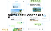 蝙蝠聊天官方下载ios（蝙蝠聊天安卓版下载）