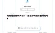 蝙蝠加蜜蜂聊天软件（蝙蝠聊天软件有风险吗）