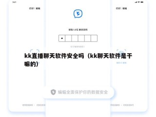kk直播聊天软件安全吗（kk聊天软件是干嘛的）