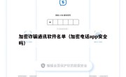 加密诈骗通讯软件名单（加密电话app安全吗）