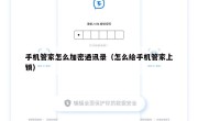 手机管家怎么加密通讯录（怎么给手机管家上锁）