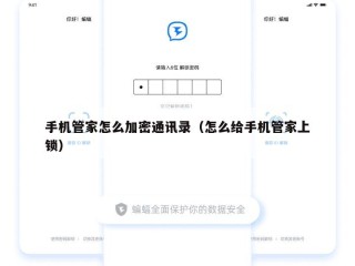 手机管家怎么加密通讯录（怎么给手机管家上锁）