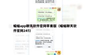 蝙蝠app聊天软件官网苹果版（蝙蝠聊天软件官网245）