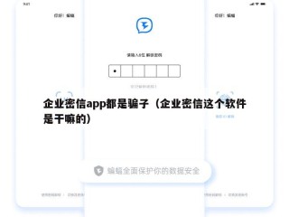 企业密信app都是骗子（企业密信这个软件是干嘛的）