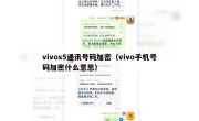 vivos5通讯号码加密（vivo手机号码加密什么意思）