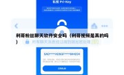 利哥粉丝聊天软件安全吗（利哥视频是真的吗）