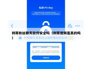 利哥粉丝聊天软件安全吗（利哥视频是真的吗）