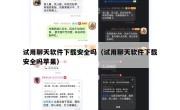 试用聊天软件下载安全吗（试用聊天软件下载安全吗苹果）