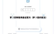 萝卜密聊服务器运营方（萝卜蜜的做法）