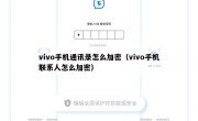 vivo手机通讯录怎么加密（vivo手机联系人怎么加密）