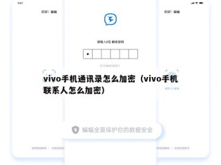 vivo手机通讯录怎么加密（vivo手机联系人怎么加密）