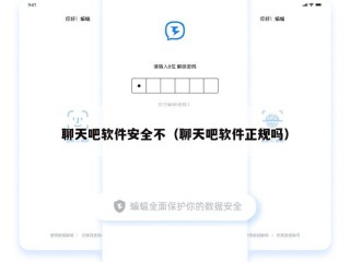 聊天吧软件安全不（聊天吧软件正规吗）