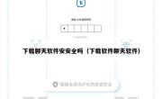 下载聊天软件安安全吗（下载软件聊天软件）