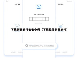 下载聊天软件安安全吗（下载软件聊天软件）