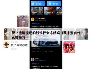 萝卜密聊提现的钱银行会冻结吗（萝卜蜜有什么营养?）