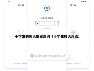 小学生的聊天加密用词（小学生聊天用语）