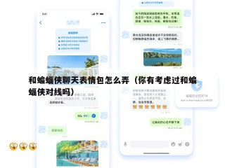 和蝙蝠侠聊天表情包怎么弄（你有考虑过和蝙蝠侠对线吗）