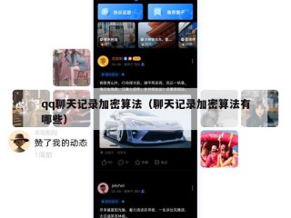 qq聊天记录加密算法（聊天记录加密算法有哪些）