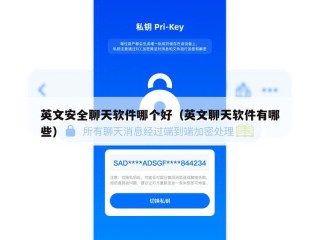 英文安全聊天软件哪个好（英文聊天软件有哪些）