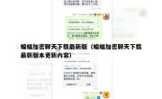 蝙蝠加密聊天下载最新版（蝙蝠加密聊天下载最新版本更新内容）