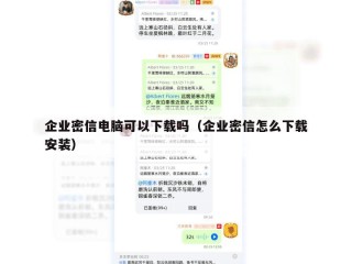 企业密信电脑可以下载吗（企业密信怎么下载安装）