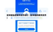 区块链加密聊天软件排行（区块链的聊天软件）