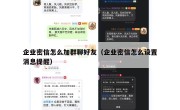 企业密信怎么加群聊好友（企业密信怎么设置消息提醒）