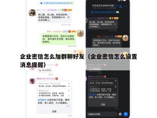 企业密信怎么加群聊好友（企业密信怎么设置消息提醒）