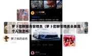 萝卜密聊服务管理员（萝卜密聊管理员会暴露个人信息吗）