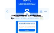 java加密聊天软件（java加密解密工具）
