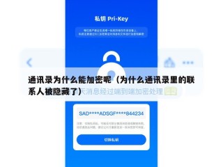 通讯录为什么能加密呢（为什么通讯录里的联系人被隐藏了）