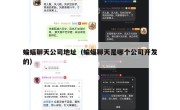 蝙蝠聊天公司地址（蝙蝠聊天是哪个公司开发的）