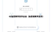 68加密聊天软件企业（加密端聊天软件）
