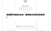 视频聊天谁更安全些（视频聊天谁更安全些呢）